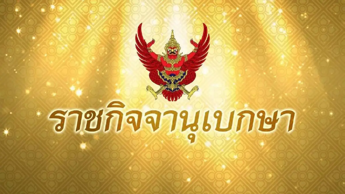 ราชกิจจาฯ ประกาศ ระเบียบกกต. ว่าด้วยการเลือกตั้ง ส.ส. 2566 ราชกิจจาฯ ประกาศ ระเบียบกกต. ว่าด้วยการเลือกตั้ง ส.ส. 2566