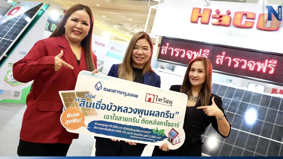ธ.กรุงเทพ-ไทวัสดุ เปิด “สินเชื่อบัวหลวงพูนผลกรีน” เพื่อบ้านพลังงานสะอาด