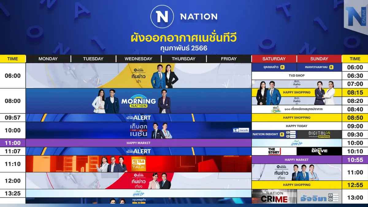 ผังออกอากาศ NationTV ประจำเดือน กุมภาพันธ์ 2566