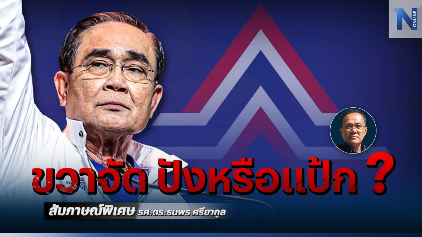 “รวมไทยสร้างชาติ” กับจุดขาย “ขวาจัด” ปังหรือแป้ก ในการเลือกตั้งครั้งนี้ ?