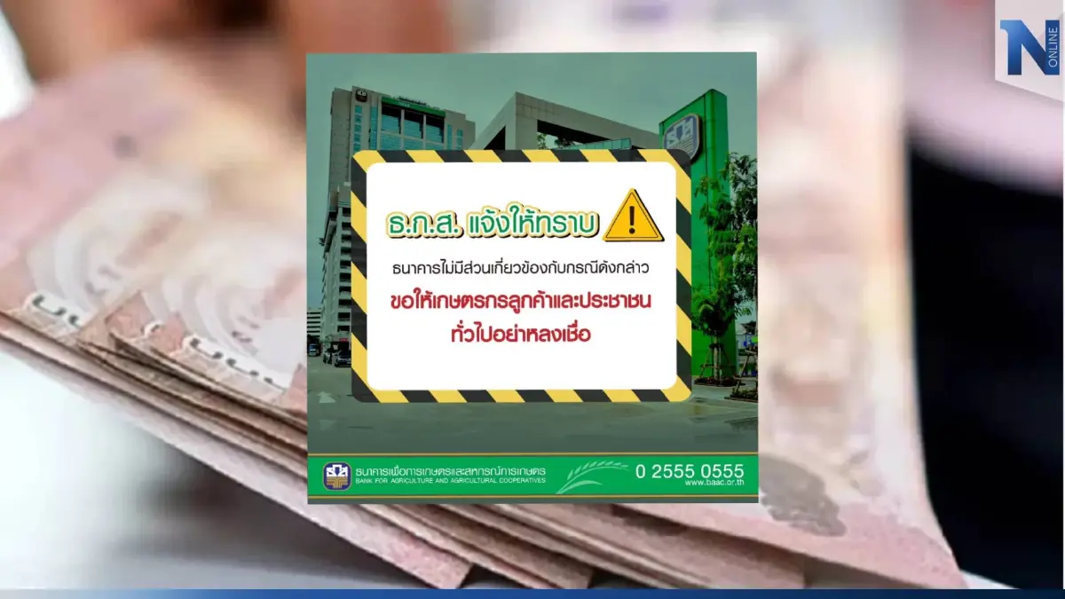 เตือนภัย! หลอกชวนลงทุนปล่อยเงินกู้ ลูกหนี้ ธ.ก.ส. ได้ดอกเบี้ยสูง