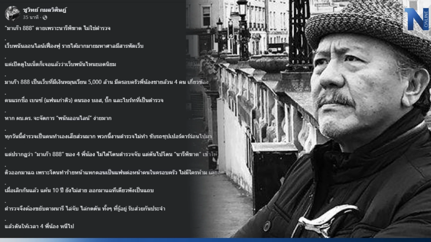 "ชูวิทย์" โพสต์ "มาเก๊า 888" เกมเพราะนารีพิฆาต เตรียมแฉ ตร.แสบเบื้องหลัง