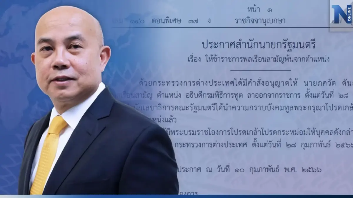 ประกาศสำนักนายกฯให้ ภควัต ตันสกุล "อธิบดีกรมพิธีการทูต"พ้นจากตำแหน่ง ประกาศสำนักนายกฯให้ ภควัต ตันสกุล "อธิบดีกรมพิธีการทูต"พ้นจากตำแหน่ง
