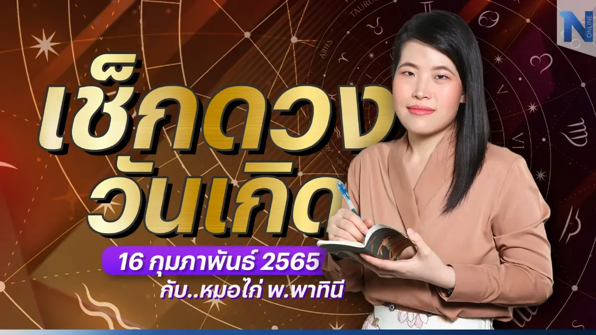 เช็กดวงวันเกิด กับ "หมอไก่ พ.พาทินี" ประจำวันพฤหัสบดี 16 กุมภาพันธ์ พ.ศ. 2566