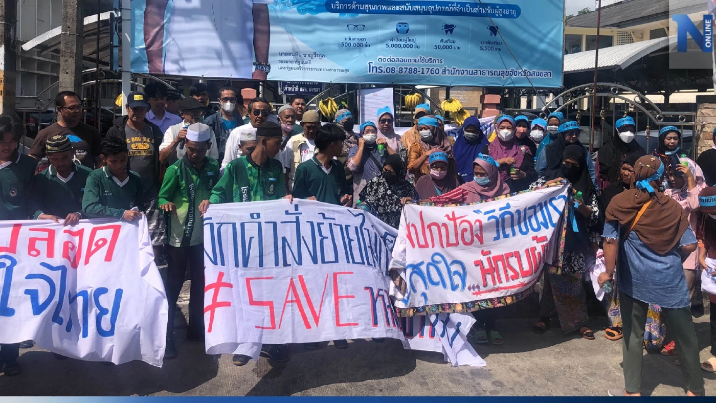 ชาวบ้านนับร้อย จัดม็อบย่อยหน้า สสจ.สงขลา จี้ทบทวนคำสั่งย้าย "หมอสุภัทร" ชาวบ้านนับร้อย จัดม็อบย่อยหน้า สสจ.สงขลา จี้ทบทวนคำสั่งย้าย "หมอสุภัทร"