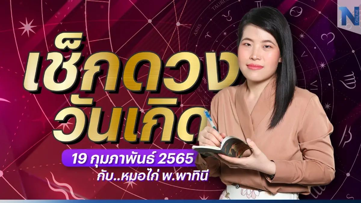 เช็กดวงวันเกิด กับ "หมอไก่ พ.พาทินี" ประจำวันอาทิตย์ที่่ 19 กุมภาพันธ์ พ.ศ. 2566