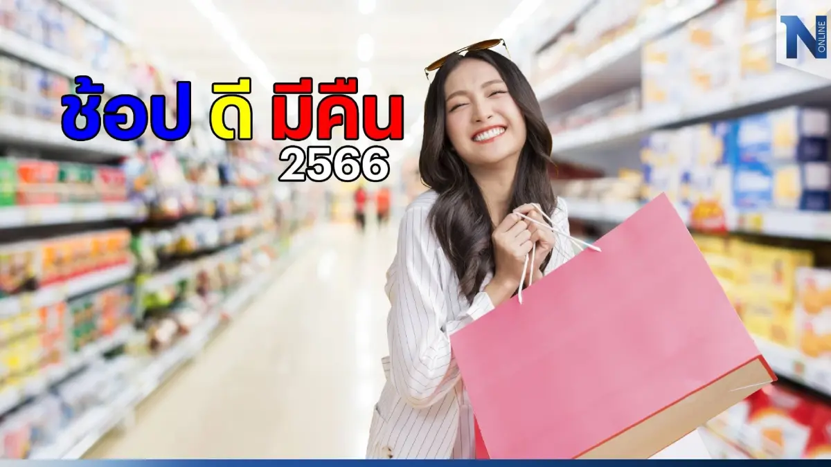 รีบเลย "ช้อปดีมีคืน" 2566 เหลือใช้สิทธิ์พรุ่งนี้ (15 ก.พ.66) วันสุดท้าย รีบเลย "ช้อปดีมีคืน" 2566 เหลือใช้สิทธิ์พรุ่งนี้ (15 ก.พ.66) วันสุดท้าย