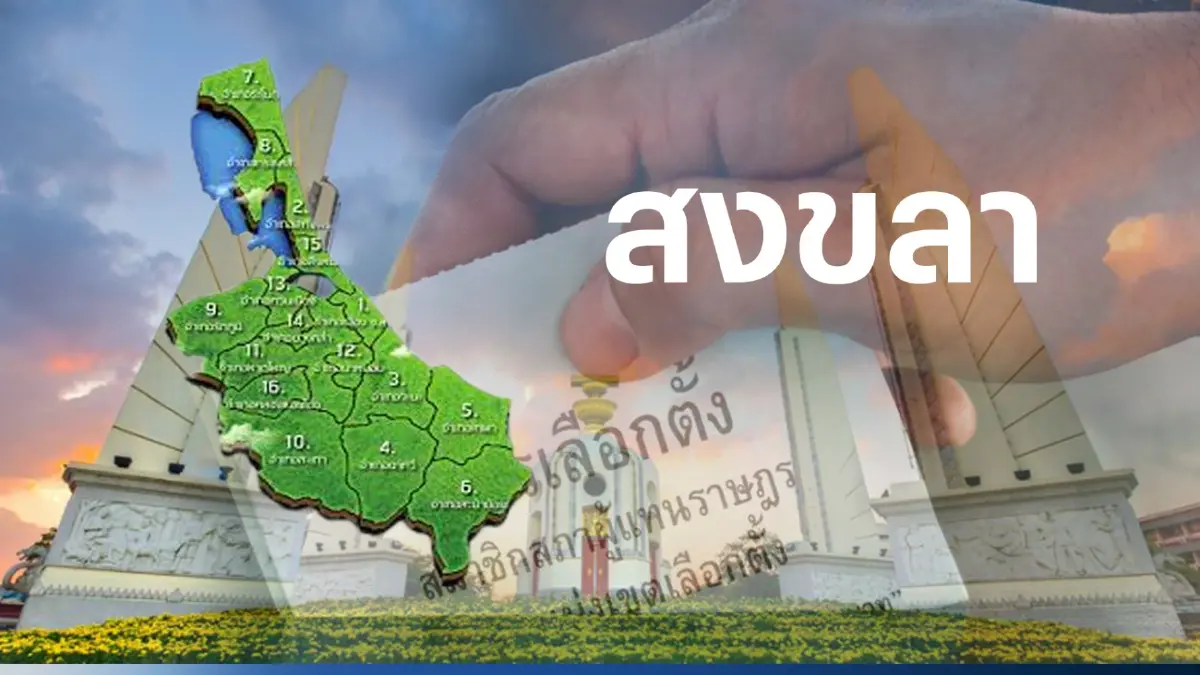 เช็กที่นี่! รายชื่อผู้สมัคร ส.ส. สงขลา  9 เขตเลือกตั้ง