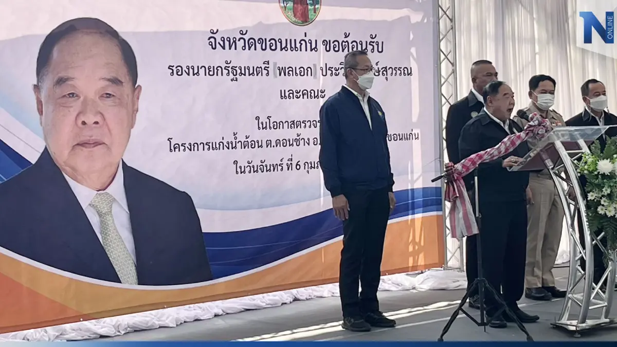 “บิ๊กป้อม” ลุยอีสาน! “ขอนแก่น ชัยภูมิ” ชู 10 มาตรการสู้ภัยแล้ง “บิ๊กป้อม” ลุยอีสาน! “ขอนแก่น ชัยภูมิ” ชู 10 มาตรการสู้ภัยแล้ง