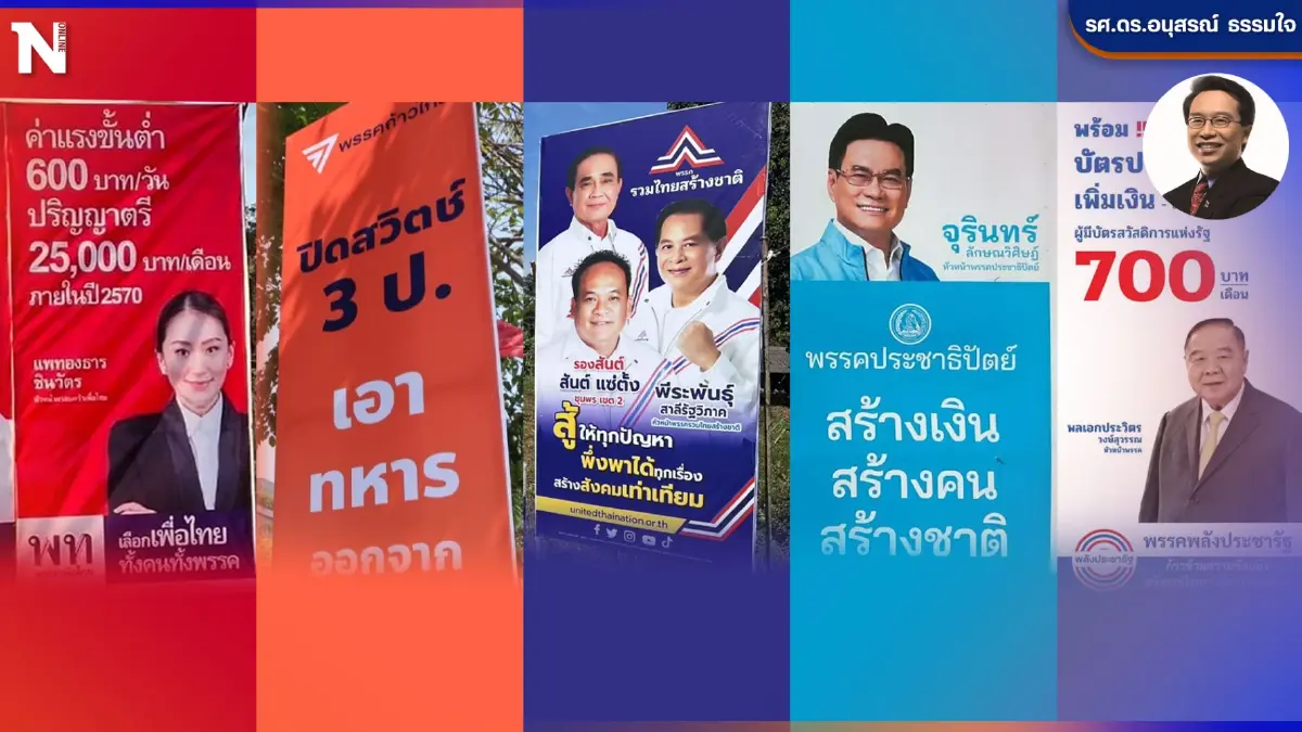 ส่อง"นโยบายประชานิยม" เตือนพรรคการเมืองแจงแหล่งรายได้ เลี่ยงวิกฤตการคลัง