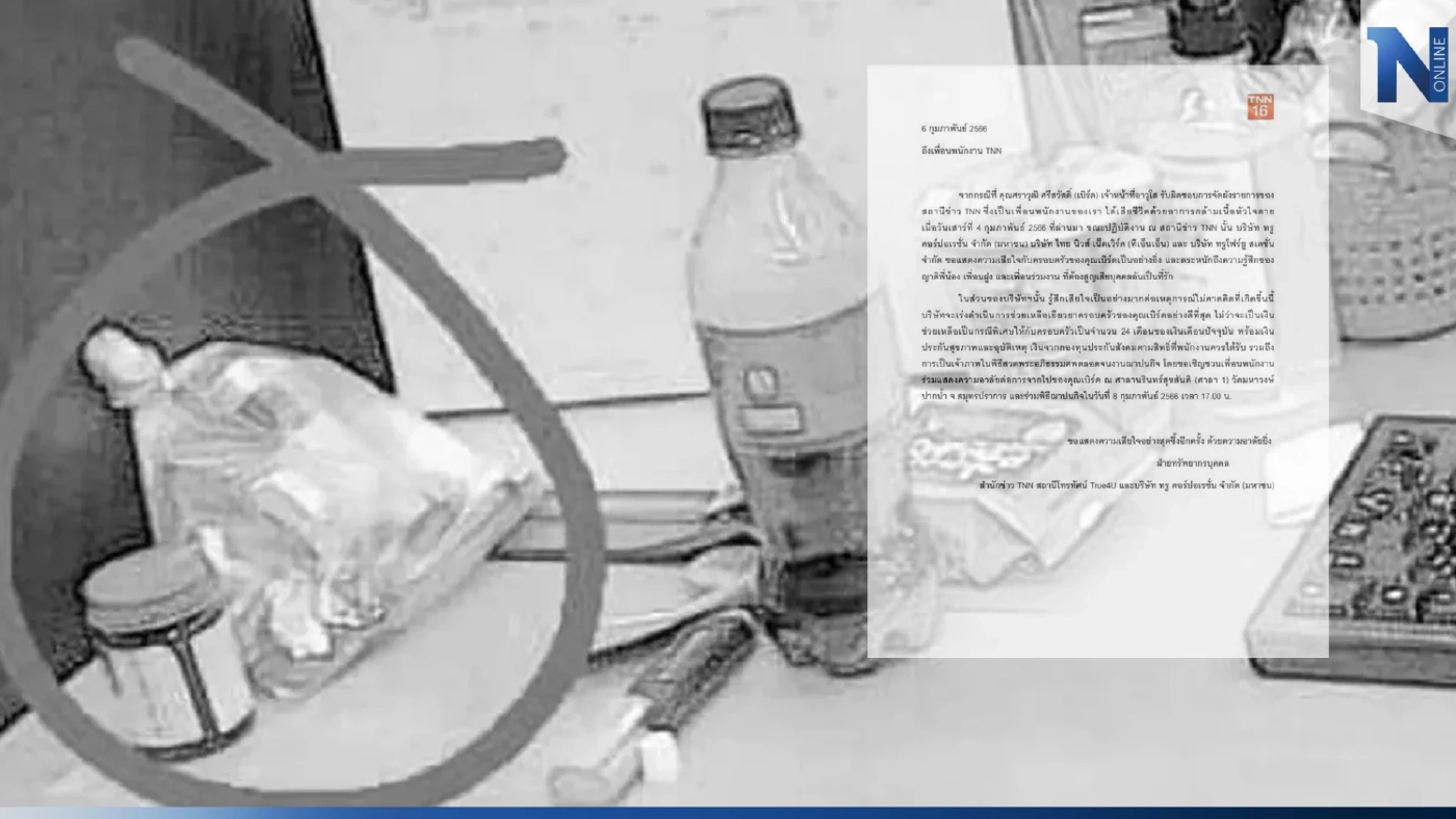 ปมร้อน พนักงานทำงานหนักจนตาย ล่าสุด TNN แถลงฯชดเชยจ่ายเงินเยียวยาช่วยเหลือ