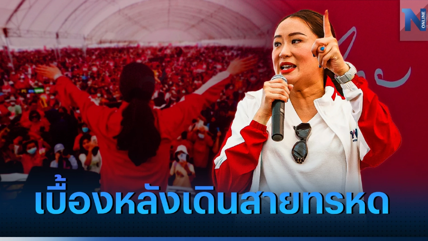 เบื้องหลัง “อุ๊งอิ๊งค์”หาเสียงทรหด เตรียมปรับกลยุทธ์ใหม่"เลือกตั้ง66"