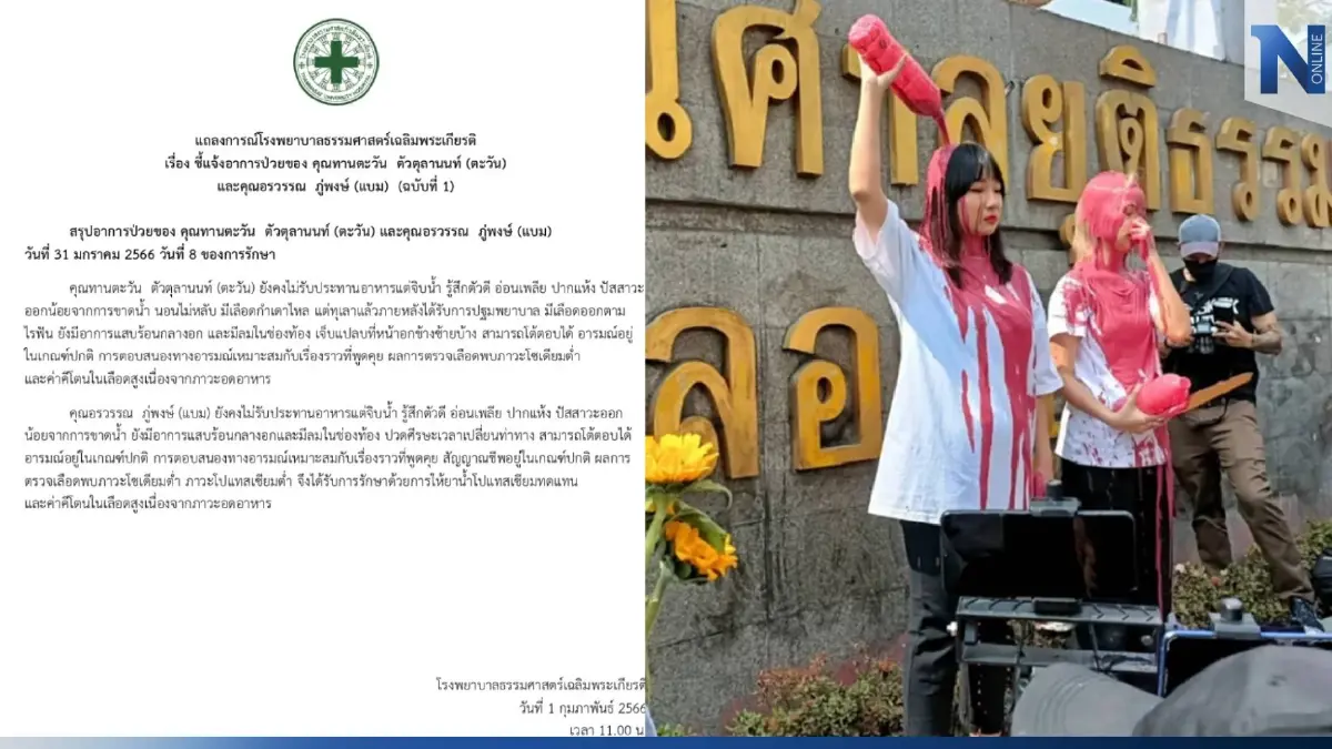 รพ.ธรรมศาสตร์ แถลงอาการ "ตะวัน-แบม" ล่าสุด อ่อนเพลีย เพราะไม่ยอมกินข้าว รพ.ธรรมศาสตร์ แถลงอาการ "ตะวัน-แบม" ล่าสุด อ่อนเพลีย เพราะไม่ยอมกินข้าว