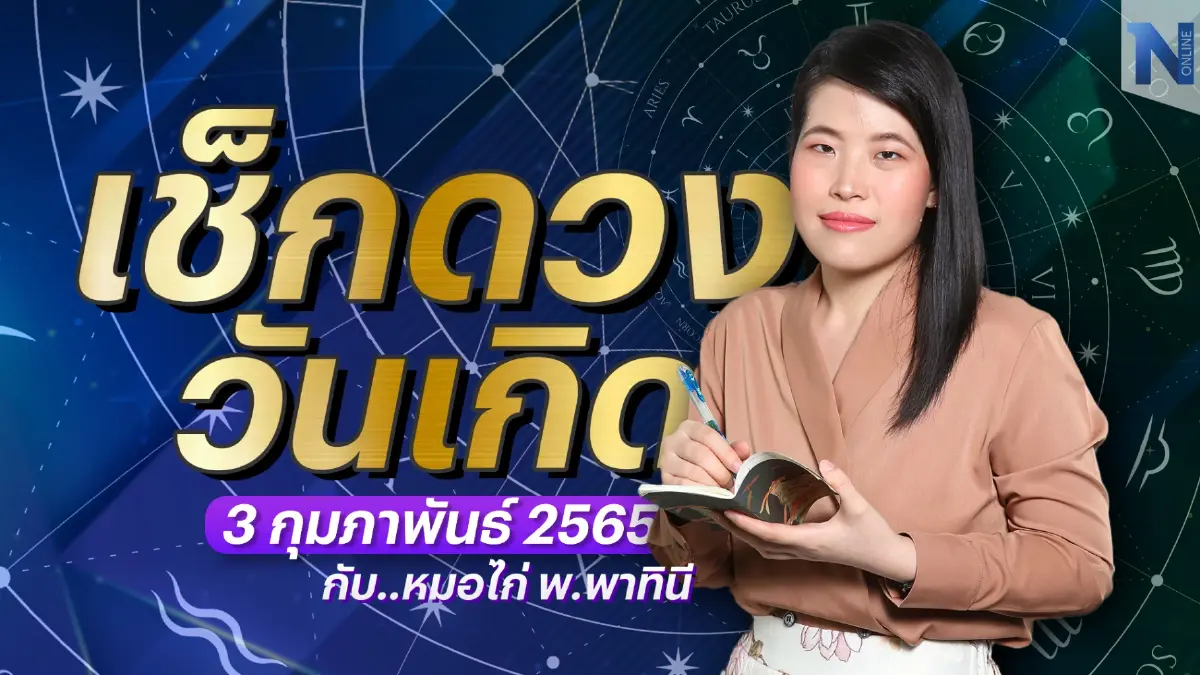 เช็กดวงวันเกิด กับ "หมอไก่ พ.พาทินี" ประจำวันศุกร์ที่ 3 กุมภาพันธ์ พ.ศ. 2566
