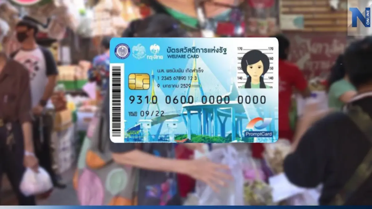 เช็กด่วน “บัตรสวัสดิการแห่งรัฐ” ก.พ. 66 ได้สิทธิเพิ่มเติมวันนี้ มีอะไรบ้าง