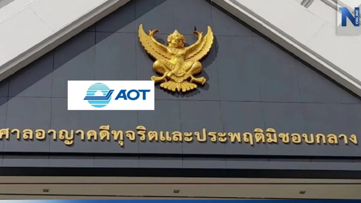 ศาลอาญาคดีทุจริตฯ ยกฟ้อง "บอร์ดทอท." ปมแก้สัมปทานดิวตี้ฟรี ศาลอาญาคดีทุจริตฯ ยกฟ้อง "บอร์ดทอท." ปมแก้สัมปทานดิวตี้ฟรี