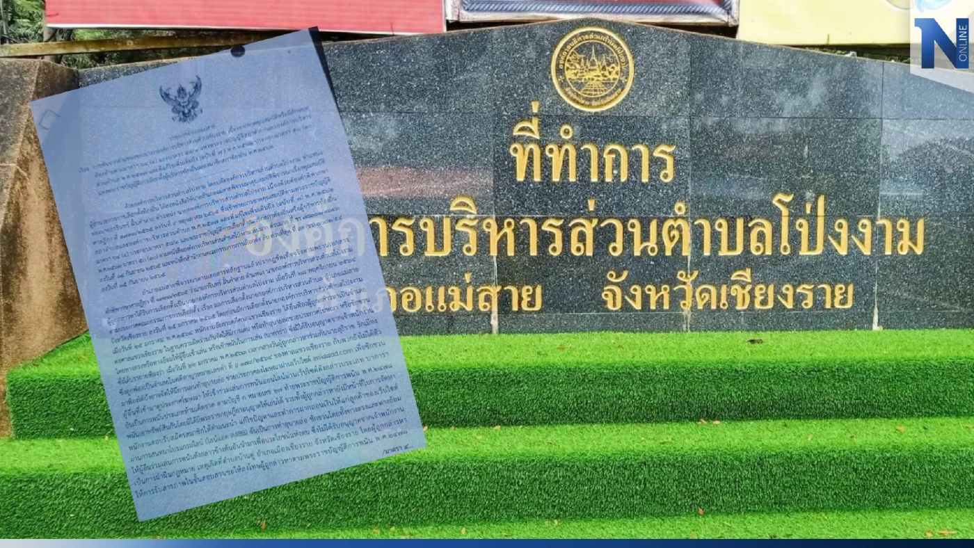 งามหน้า! ปลด นายก อบต.โป่งงาม พ้นตำแหน่ง หลังต้องคดีเป็นเจ้ามือพนันออนไลน์