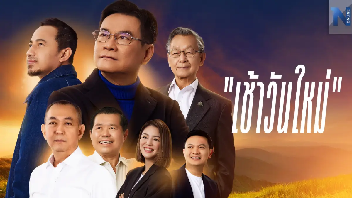กระหึ่ม "ปชป."ปล่อยเพลง "เช้าวันใหม่" ประกาศพิชิตชัย "เลือกตั้ง66"(คลิป) กระหึ่ม "ปชป."ปล่อยเพลง "เช้าวันใหม่" ประกาศพิชิตชัย "เลือกตั้ง66"(คลิป)