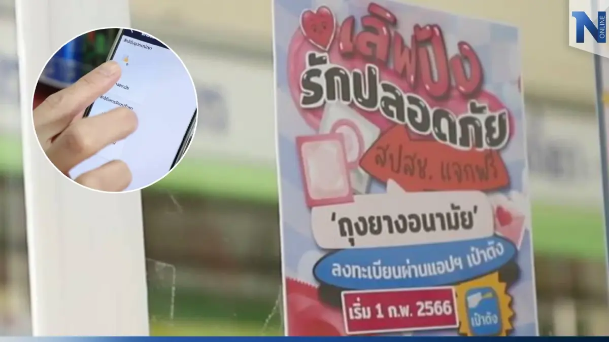 ร้านขายยาขานรับ "เลิฟปังรัก ปลอดภัย" แจกฟรี ยาคุม-ถุงยางอนามัย ผ่านแอปเป๋าตังค์