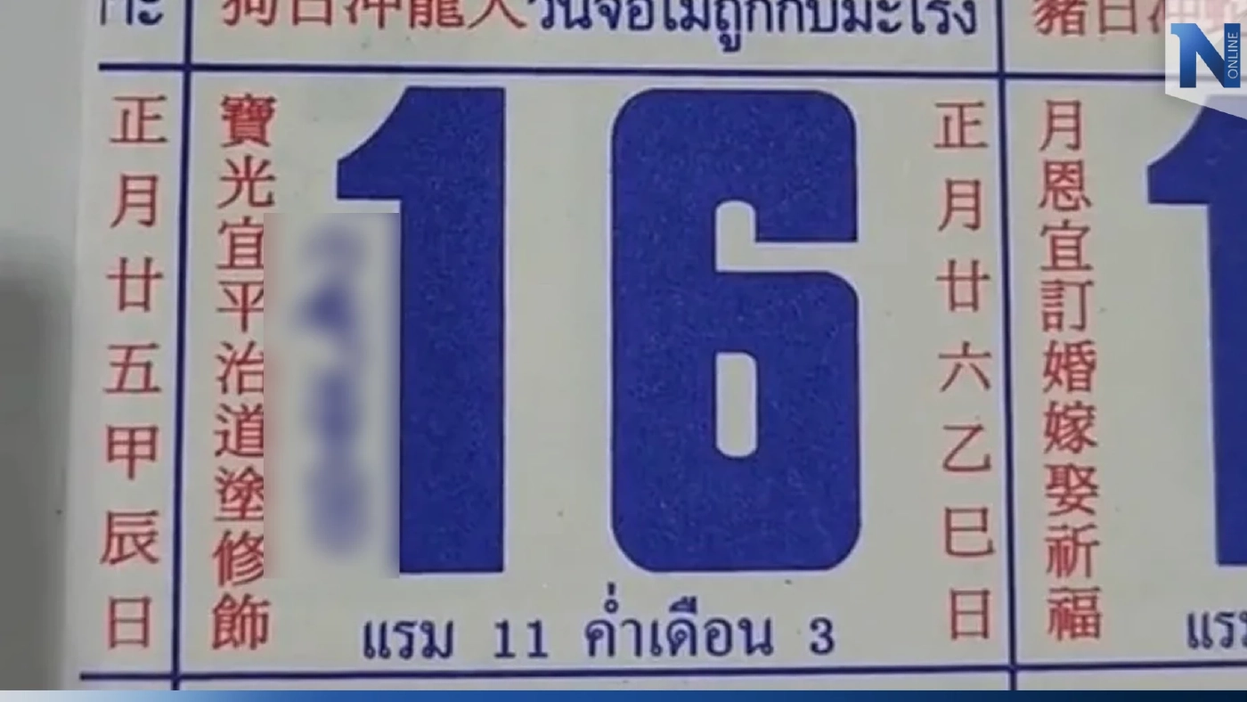 ส่องด่วน! เลขเด็ดเลขดัง งวดนี้ จับตา"เลขปฏิทินจีน" งวด 16/2/66