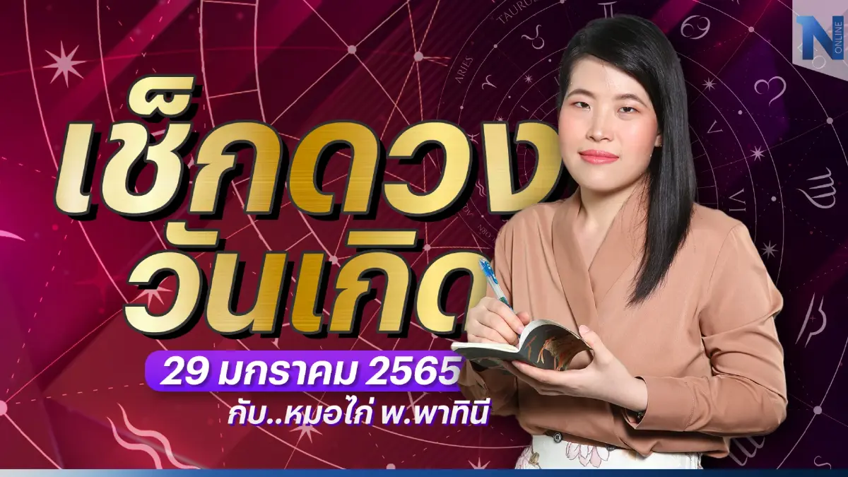 เช็กดวงวันเกิด กับ "หมอไก่ พ.พาทินี" ประจำวันอาทิตย์ที่ 29 มกราคม พ.ศ. 2566