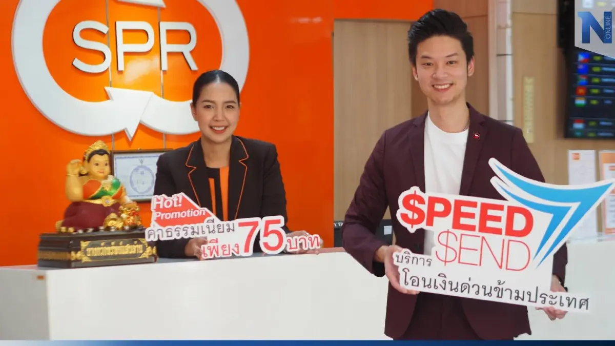 SpeedSend เปิดบริการ "โอนเงินด่วนข้ามประเทศ" ผ่าน SuperRich ค่าทำเนียมพิเศษ SpeedSend เปิดบริการ "โอนเงินด่วนข้ามประเทศ" ผ่าน SuperRich ค่าทำเนียมพิเศษ