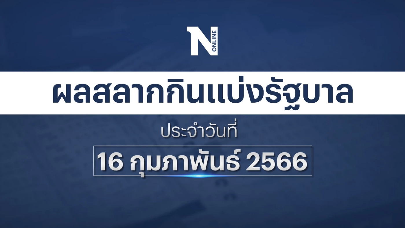 ตรวจผลสลากกินแบ่งรัฐบาล งวดประจำวันที่ 16 กุมภาพันธ์ 2566