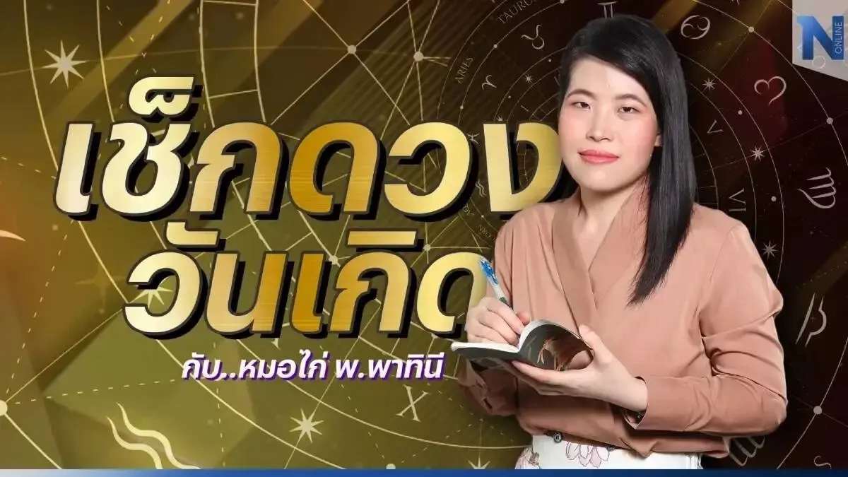 เช็กดวงวันเกิด กับ หมอไก่ พ.พาทินี ดวงประจำวันจันทร์ที่ 20 กุมภาพันธ์ พ.ศ. 2566