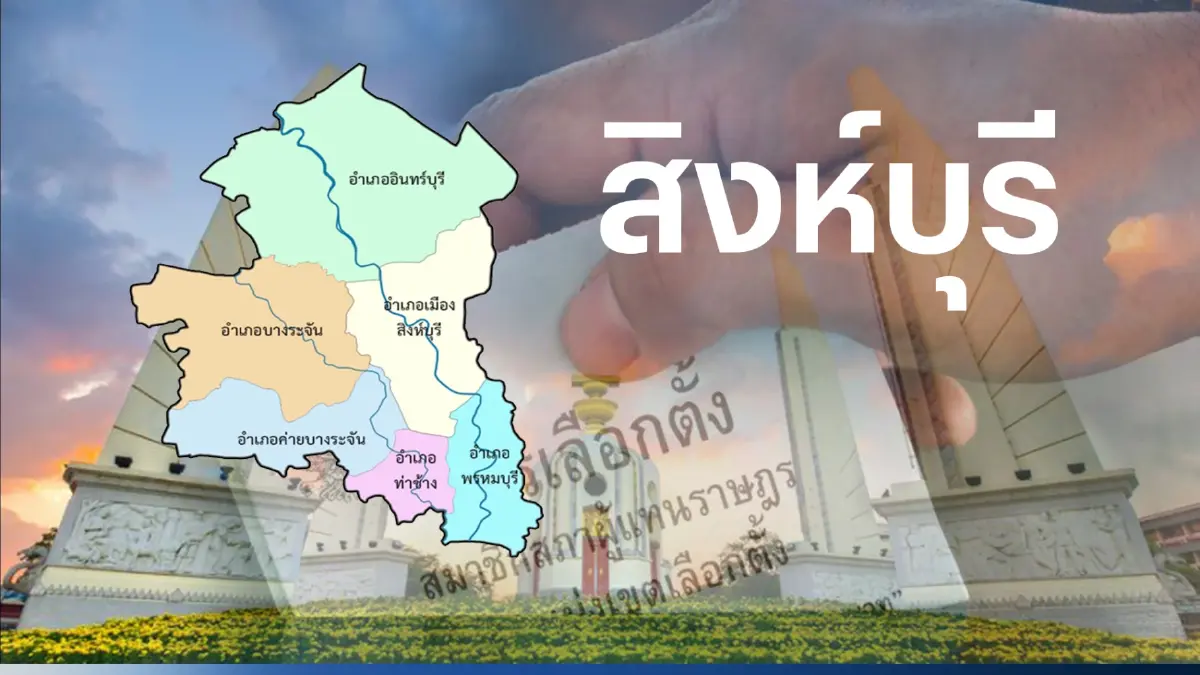 เปิดรายชื่อผู้สมัครส.ส.สิงห์บุรี ในศึกเลือกตั้ง 66 เปิดรายชื่อผู้สมัครส.ส.สิงห์บุรี ในศึกเลือกตั้ง 66