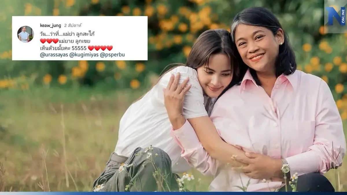 "ณเดชน์" เขินหนักมาก แก้มแดงมาก หลัง "แม่แก้ว" เรียก "ญาญ่า" ว่าที่ลูกสะใภ้
