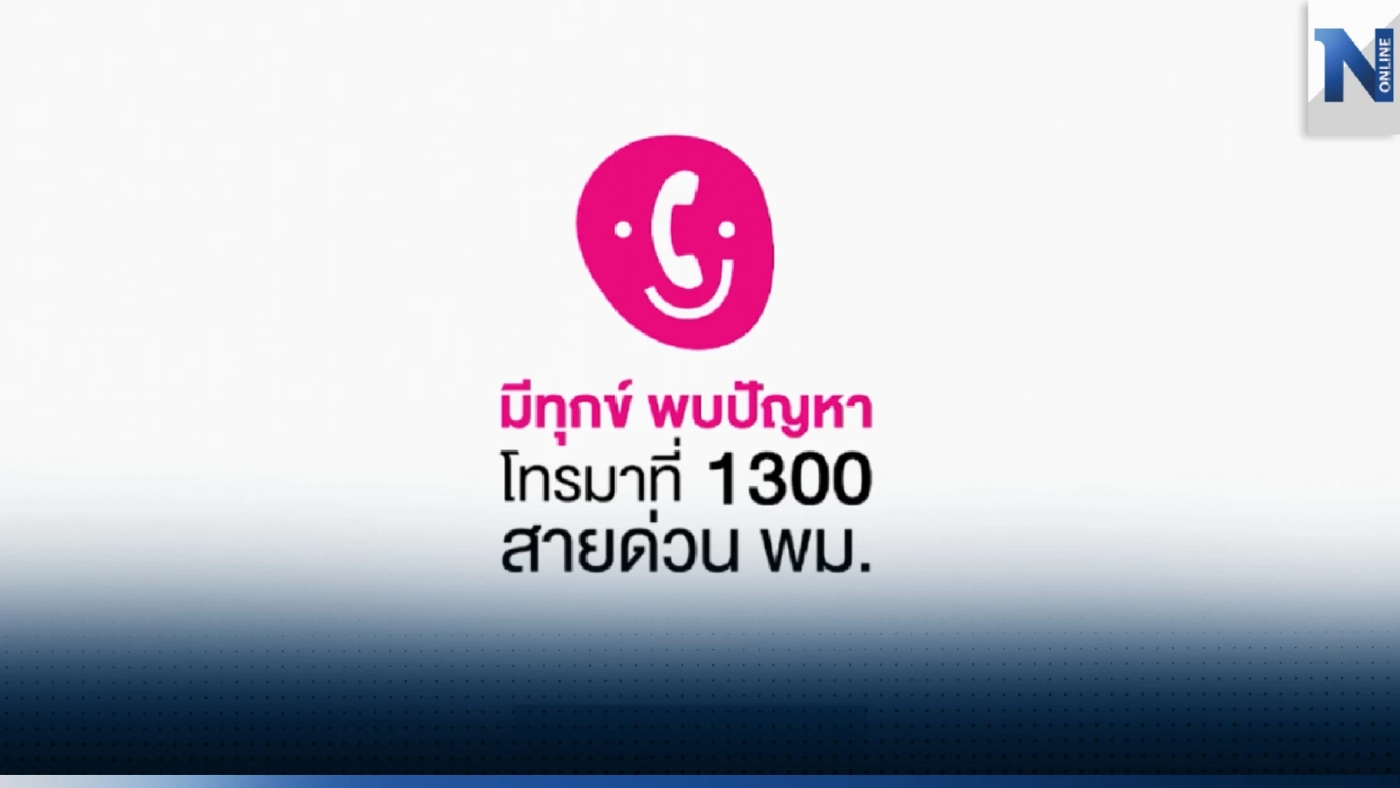 กระทรวงการพัฒนาสังคมและความมั่นคงของมนุษย์  จัดตั้งศูนย์ช่วยเหลือสังคมสายด่วน 1300 พม.