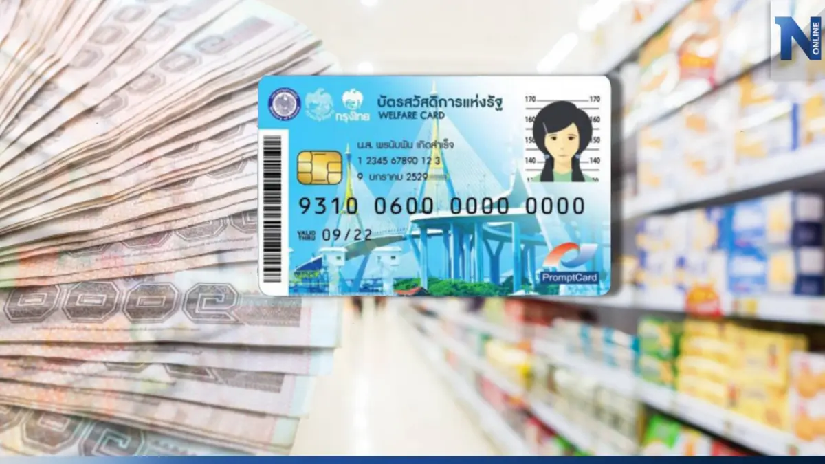 ตรวจสอบบัตรสวัสดิการแห่งรัฐ งวดสุดท้าย และ อัปเดตบัตรใหม่ ใช้ 1 มี.ค.นี้