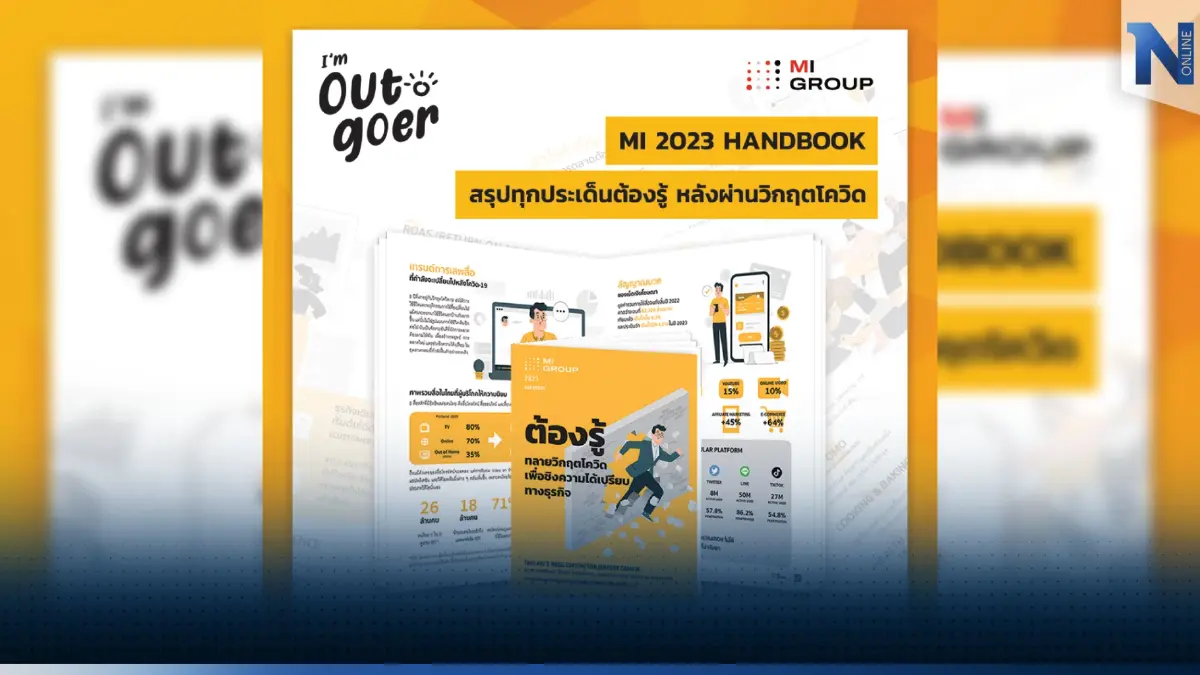 ติดอาวุธให้แบรนด์ พุ่งแรงหลังวิกฤตโควิด 19 : 2023 Hand Book จาก MI GROUP รวบรวมเทรนด์และพฤติกรรมต้องรู้ของคนไทยที่กำลังเปลี่ยนไปหลังจากยุควิกฤตโควิด19