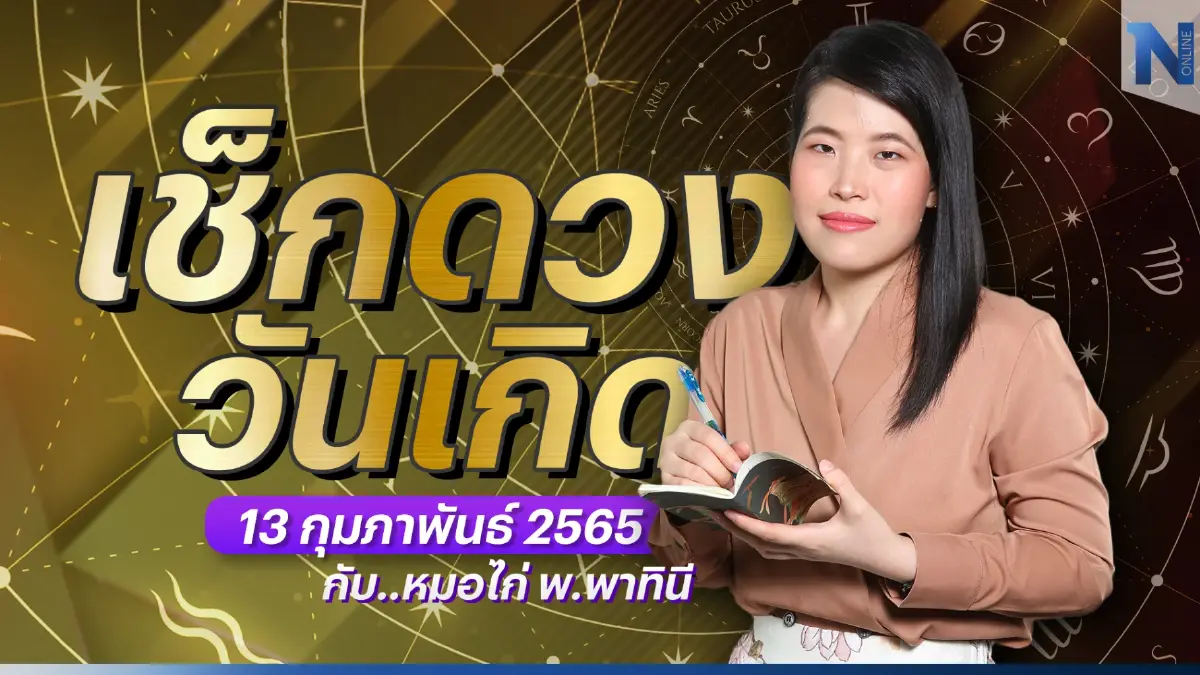เช็กดวงวันเกิด กับ "หมอไก่ พ.พาทินี" ประจำวันจันทร์ที่ 13 กุมภาพันธ์ พ.ศ. 2566