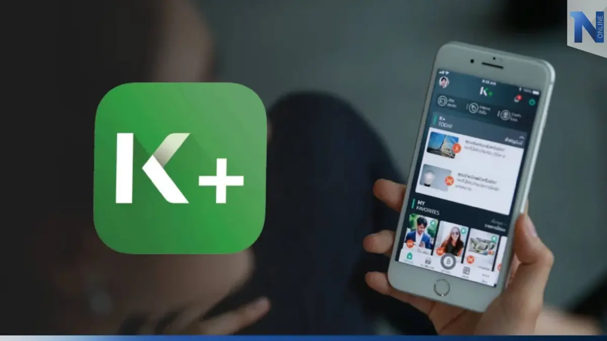 "ธนาคารกสิกรไทย" แจ้งผู้ใช้ K PLUS อัปเดตเวอร์ชั่นปัจจุบัน ก่อน 13 ก.พ.นี้