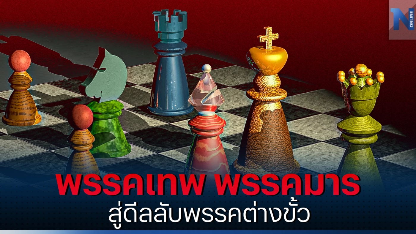 ถอดบทเรียน พรรคเทพ พรรคมาร “ไม่มีมิตรแท้ ศัตรูถาวร” สู่ดีลลับพรรคต่างขั้ว ถอดบทเรียน พรรคเทพ พรรคมาร “ไม่มีมิตรแท้ ศัตรูถาวร” สู่ดีลลับพรรคต่างขั้ว