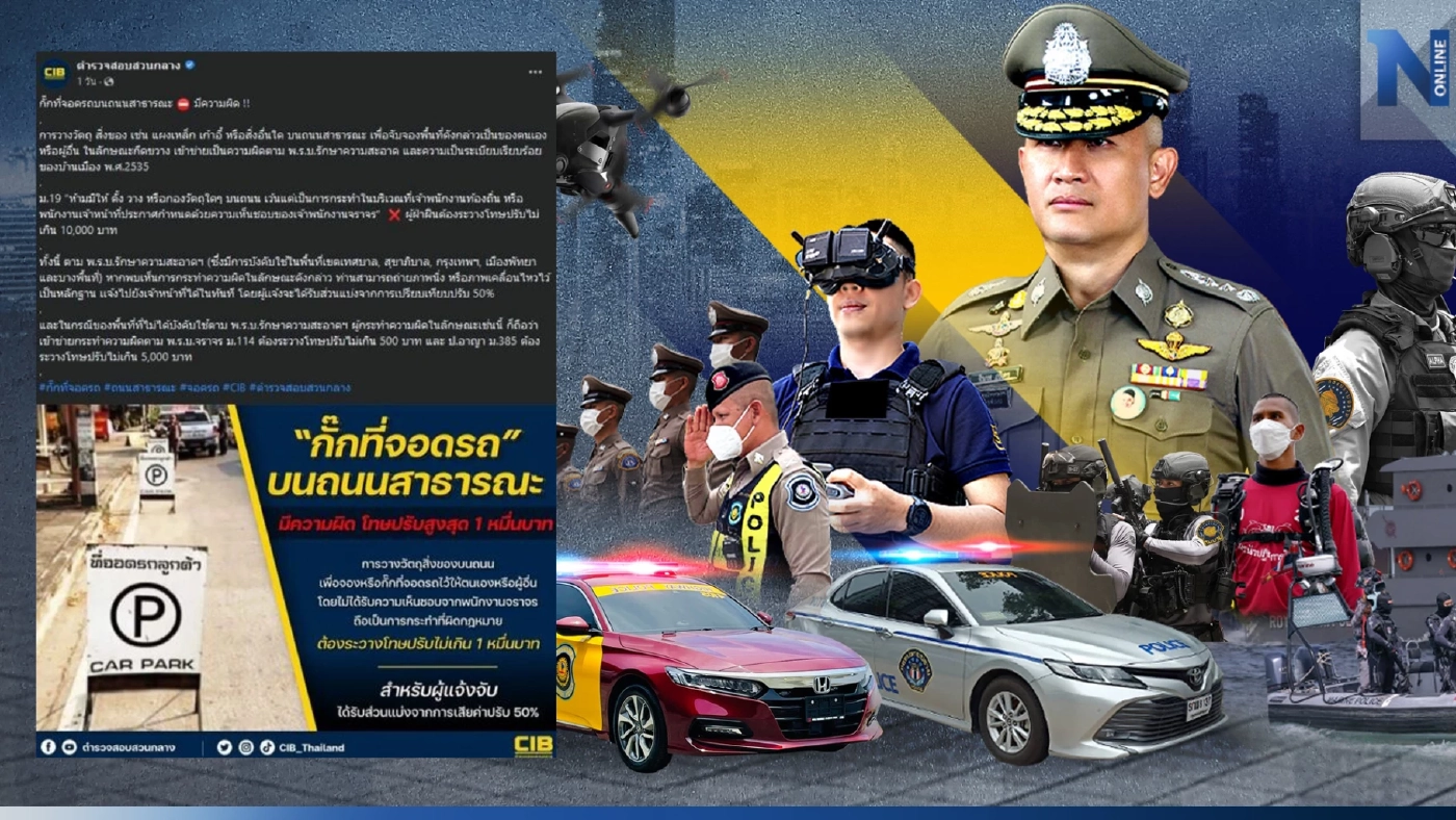 เตือนดังๆ กั๊กที่จอดรถบนถนนสาธารณะ มีความผิดปรับสูงสุด1หมื่น แจ้งเบาะแสได้ส่วนแบ่ง50%