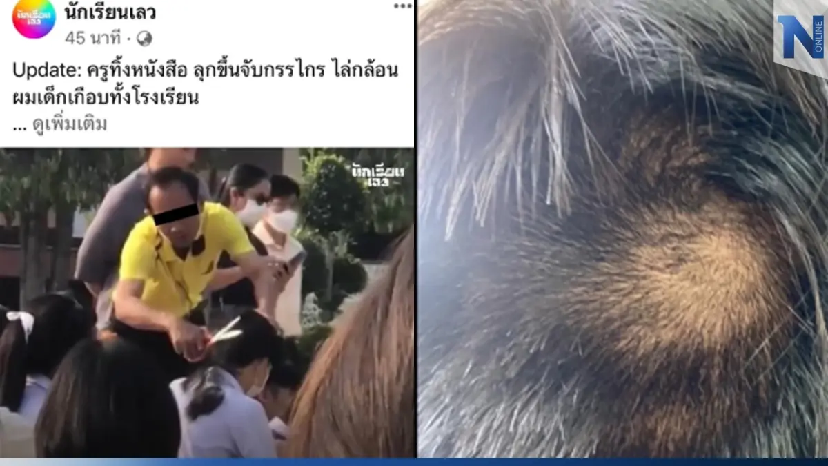 สวดยับ "เพจนักเรียนเลว" โพสต์ครูทิ้งหนังสือ ลุกจับกรรไกร ไล่กล้อนผมเด็ก