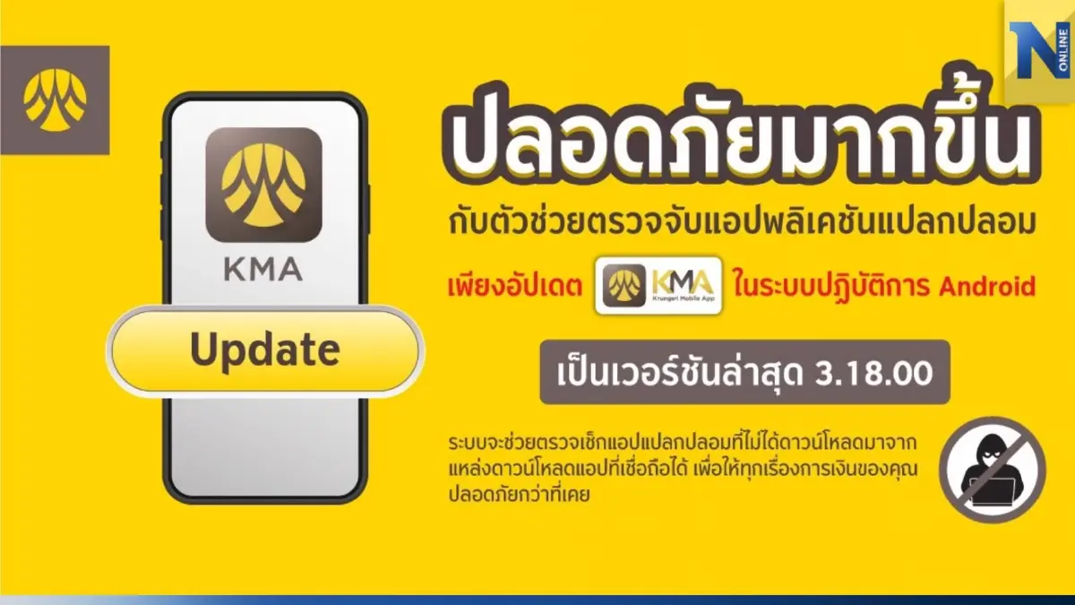 "กรุงศรี" แจ้งผู้ใช้แอนดรอยด์ อัปเดตแอปฯ KMA เวอร์ชั่นล่าสุด กันมิจฉาชีพ