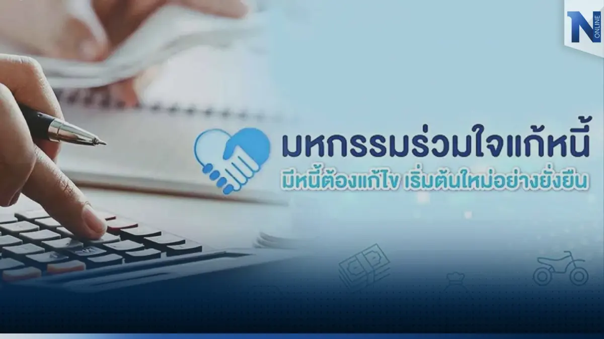 กระทรวงคลังชี้ 'ร่วมใจแก้หนี้' ผลตอบรับดีเกินคาด กระทรวงคลังชี้ 'ร่วมใจแก้หนี้' ผลตอบรับดีเกินคาด