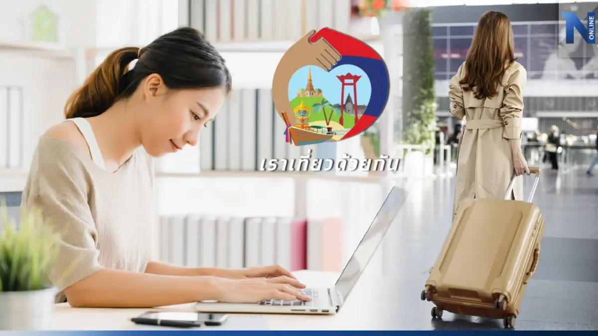 รีบเลย! เราเที่ยวด้วยกันเฟส 5 เปิดลงทะเบียนรายใหม่วันนี้ เช็กขั้นตอนที่นี่ รีบเลย! เราเที่ยวด้วยกันเฟส 5 เปิดลงทะเบียนรายใหม่วันนี้ เช็กขั้นตอนที่นี่