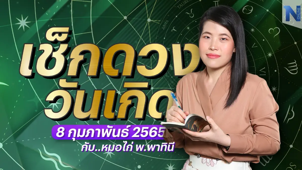 เช็กดวงวันเกิด กับ "หมอไก่ พ.พาทินี" ประจำวันพุธที่ 8 กุมภาพันธ์ พ.ศ. 2566