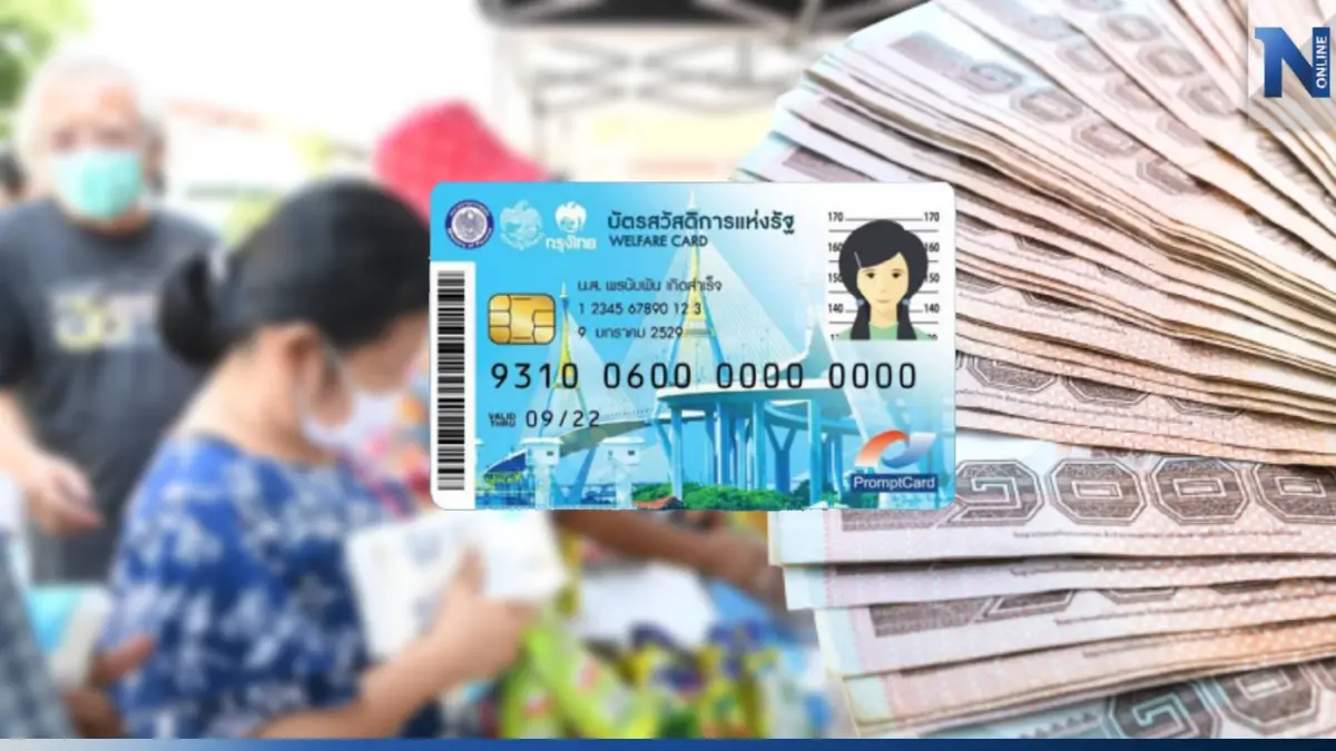 ครม. เคาะ! งบกว่า 9 พันล้าน จ่ายบัตรสวัสดิการแห่งรัฐ รอบใหม่
