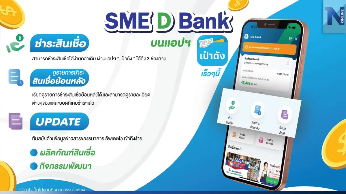 SME D Bank เปิดบริการผ่านแอปฯ "เป๋าตัง" ดีเดย์เฟสแรก มี.ค.นี้ SME D Bank เปิดบริการผ่านแอปฯ "เป๋าตัง" ดีเดย์เฟสแรก มี.ค.นี้