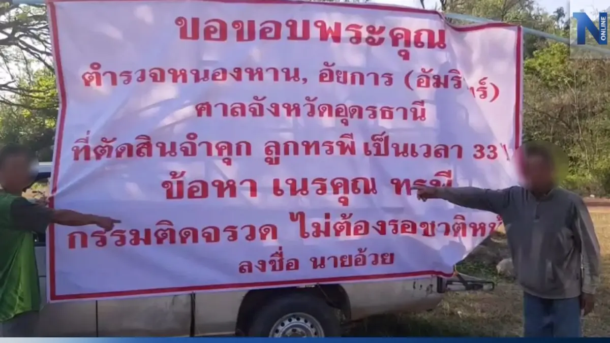 พ่อขึ้นป้ายไวนิลขอบคุณศาล สั่งจำคุกลูกทรพี ทำร้ายพ่อไม่ยอมแบ่งที่ให้
