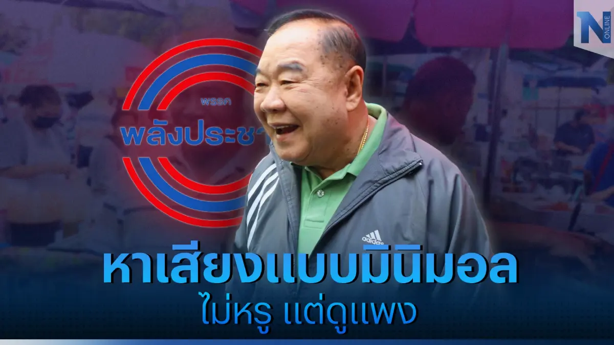หาเสียงแบบมินิมอล นิยาม "ป้อมเหนือเมฆ" หาเสียงแบบมินิมอล นิยาม "ป้อมเหนือเมฆ"