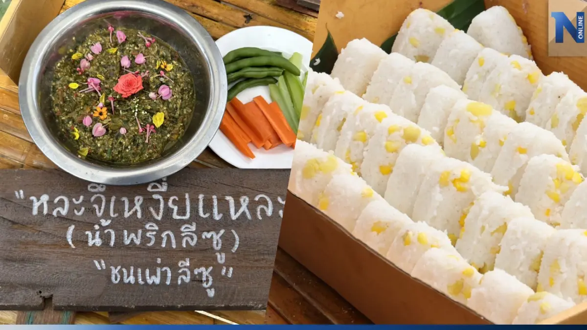 เปิดกิจกรรม "อาหารชนเผ่า" เขาค้อ จ.เพชรบูรณ์ เปิดกิจกรรม "อาหารชนเผ่า" เขาค้อ จ.เพชรบูรณ์