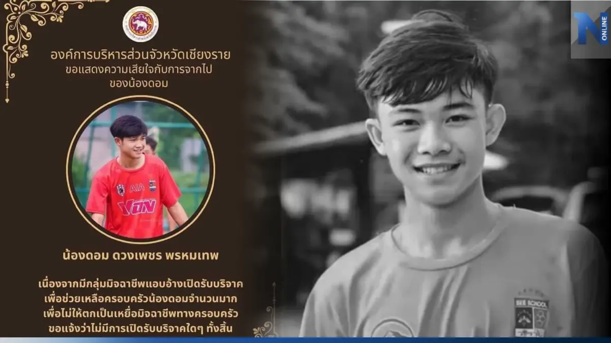 เตือนมีมิจฉาชีพอ้างเปิดรับบริจาคเงิน ช่วยเหลือครอบครัว "น้องดอม"
