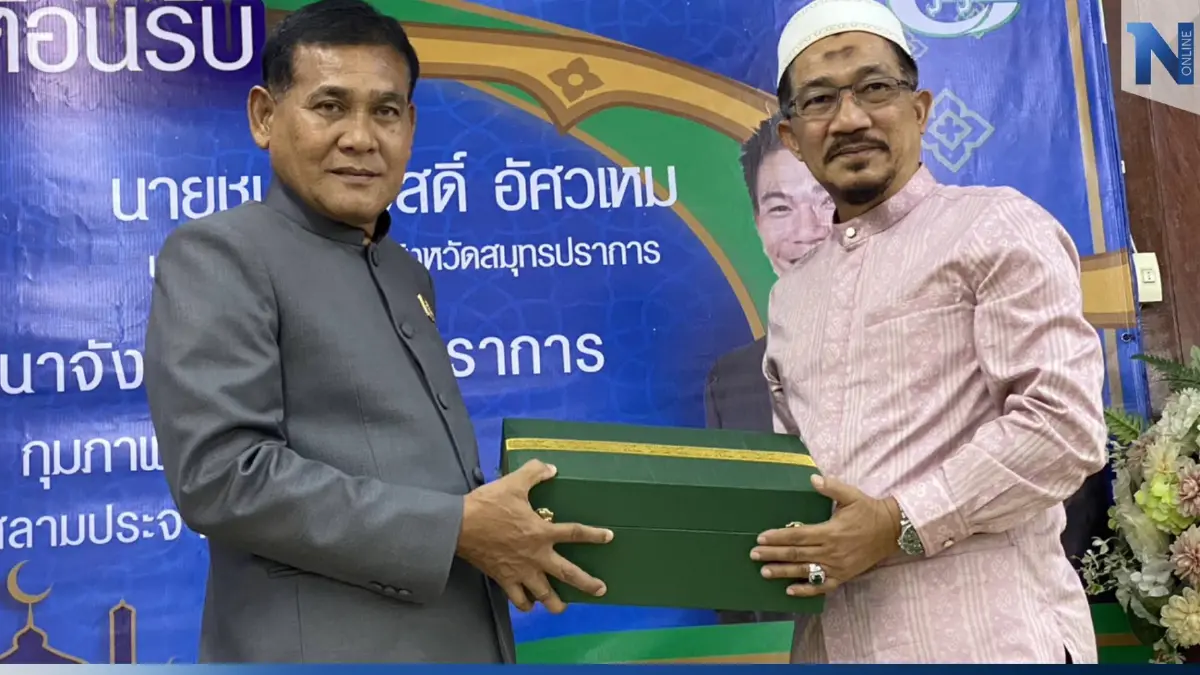 "สุนทร" พร้อมหนุนกิจกรรมอิสลาม-ประชาสัมพันธ์อาหารฮาลาล ให้เป็นที่รู้จัก