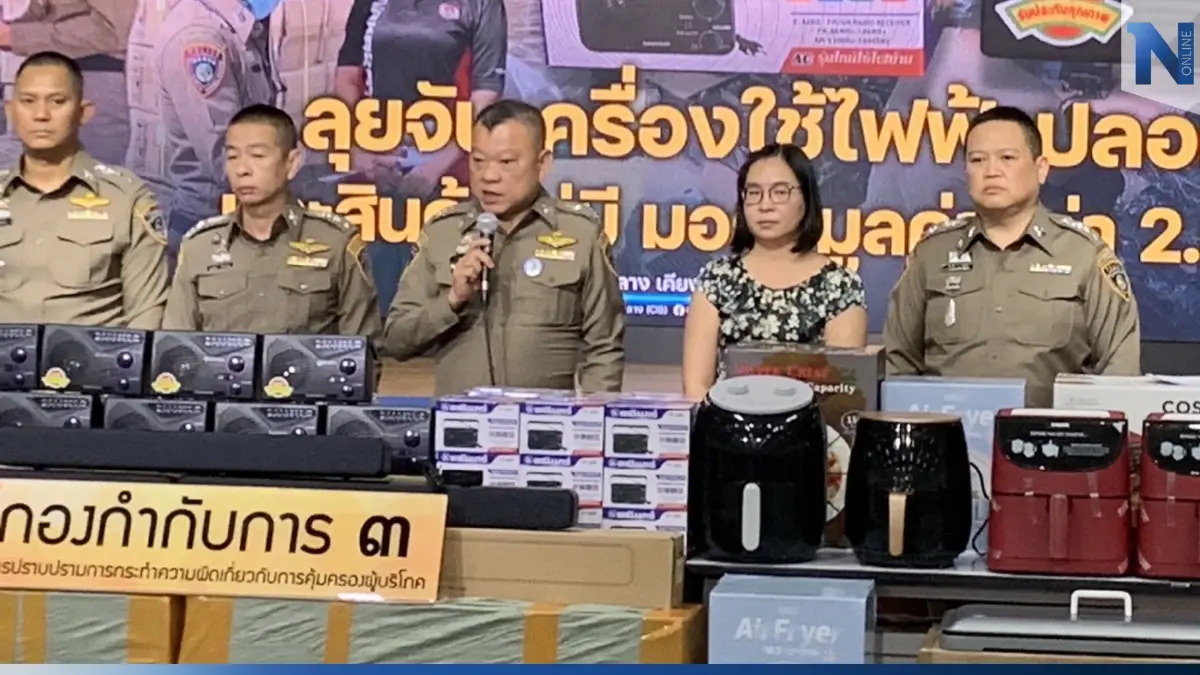 ปคบ. ลุยจับเครื่องใช้ไฟฟ้าปลอมยี่ห้อดัง สินค้าไม่มี มอก. ได้ของกลางเพียบ ปคบ. ลุยจับเครื่องใช้ไฟฟ้าปลอมยี่ห้อดัง สินค้าไม่มี มอก. ได้ของกลางเพียบ